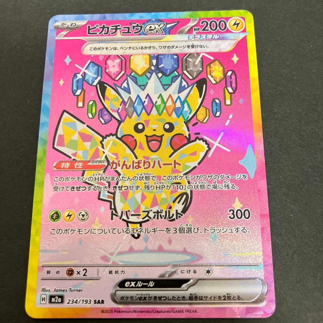 美品‼️ポケモンカード メガドリームex ピカチュウex SAR 234/193
