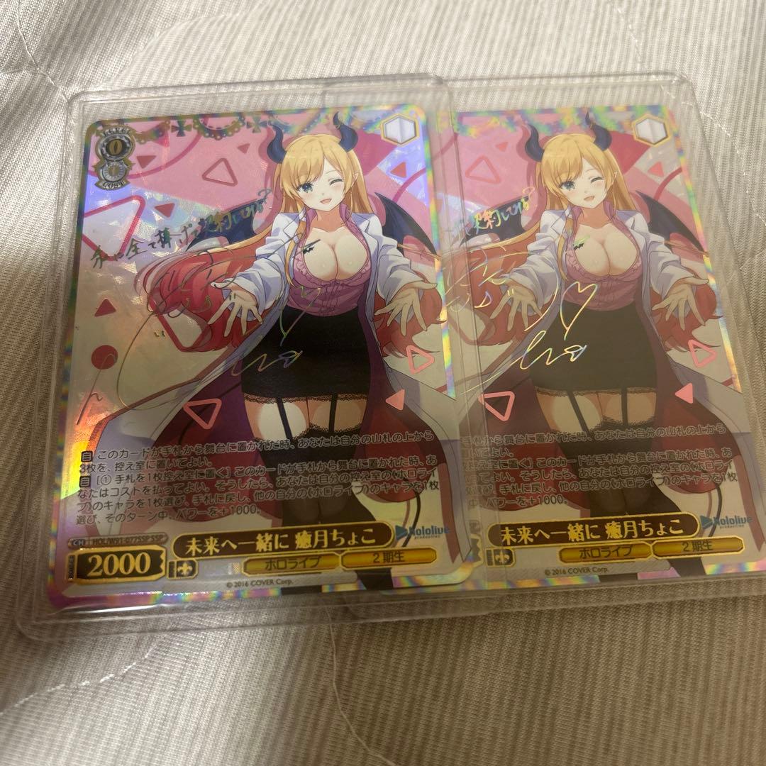 秋*希様 ヴァイスシュヴァルツ ホロライブ 未来へ一緒に 癒月ちょこ SSP 二