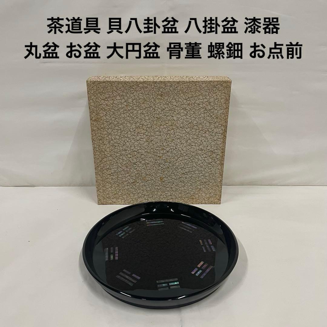 茶道具 貝八卦盆 八掛盆 漆器 丸盆 お盆 大円盆 骨董 螺鈿 お点前