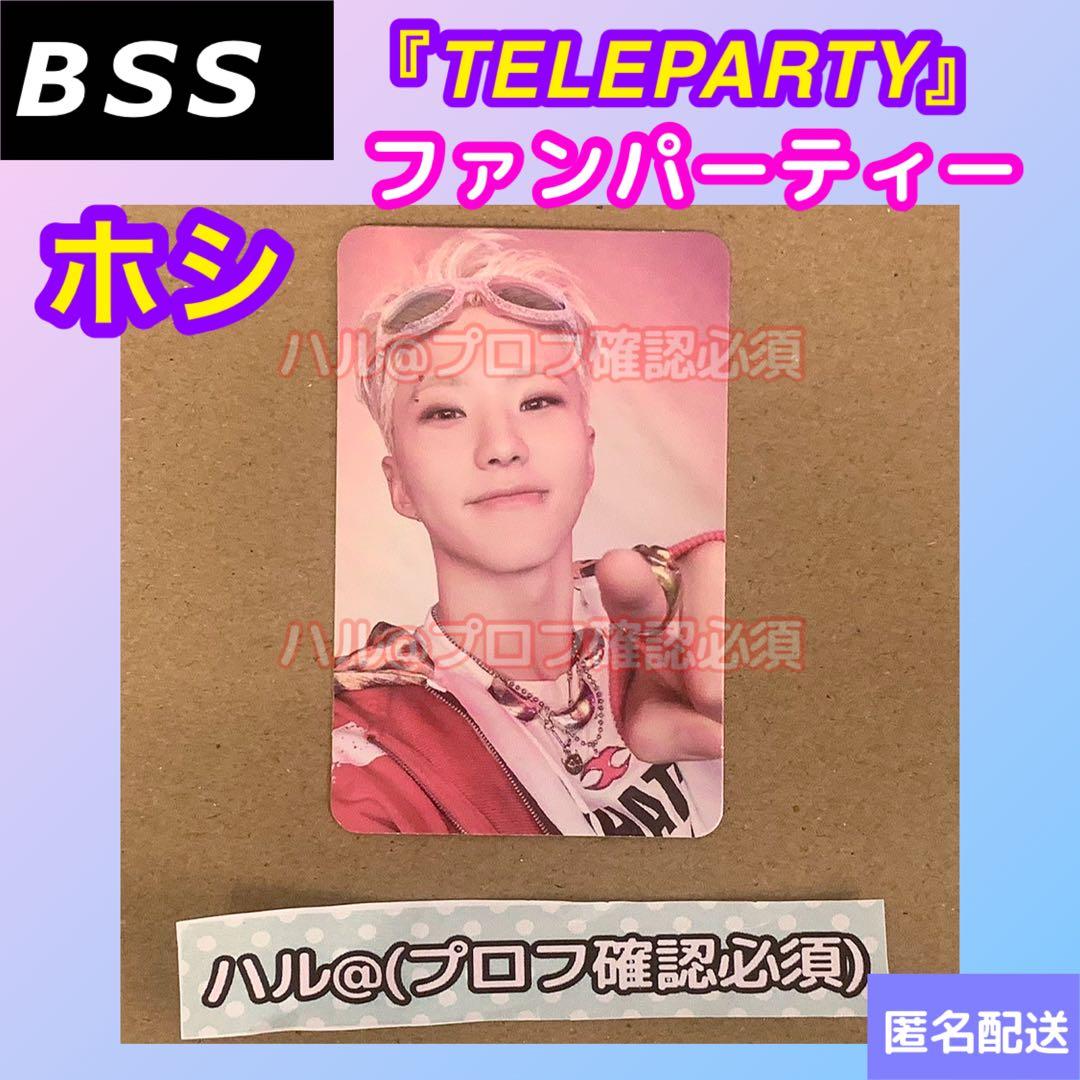 BSS ブソクスン　TELEPARTY ファンパーティー　特典　トレカ　ホシ
