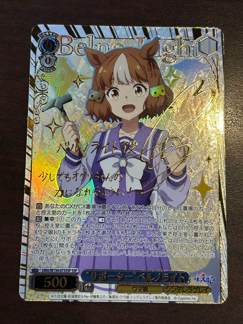 “サポーター”ベルノライト　SSP