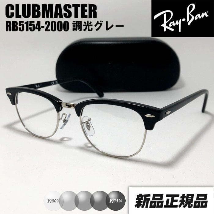 51サイズ【RB5154-2000-SUNGY】レイバン 調光 クラブマスター