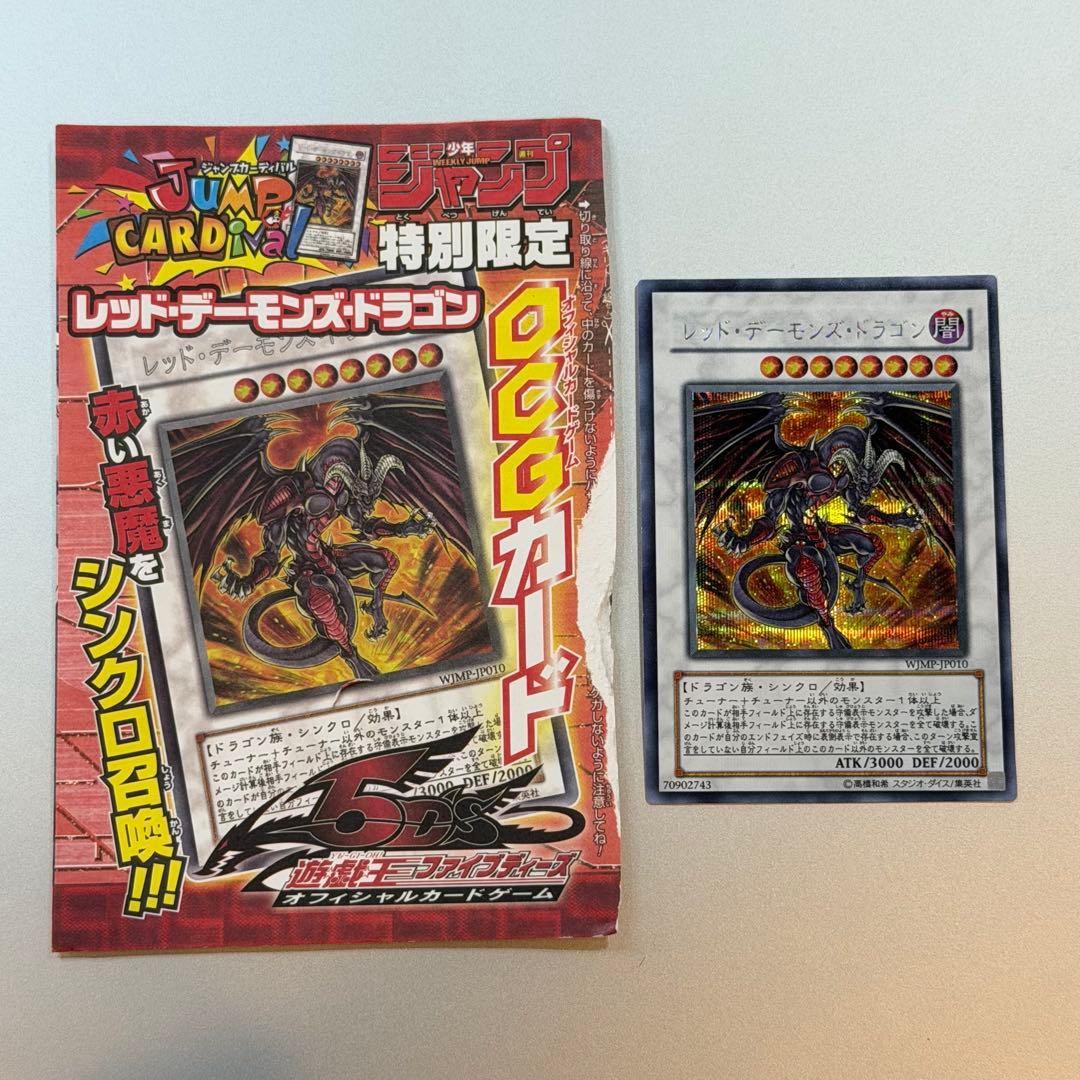 新品　遊戯王カード　レッドデーモンズドラゴン　Vジャンプ