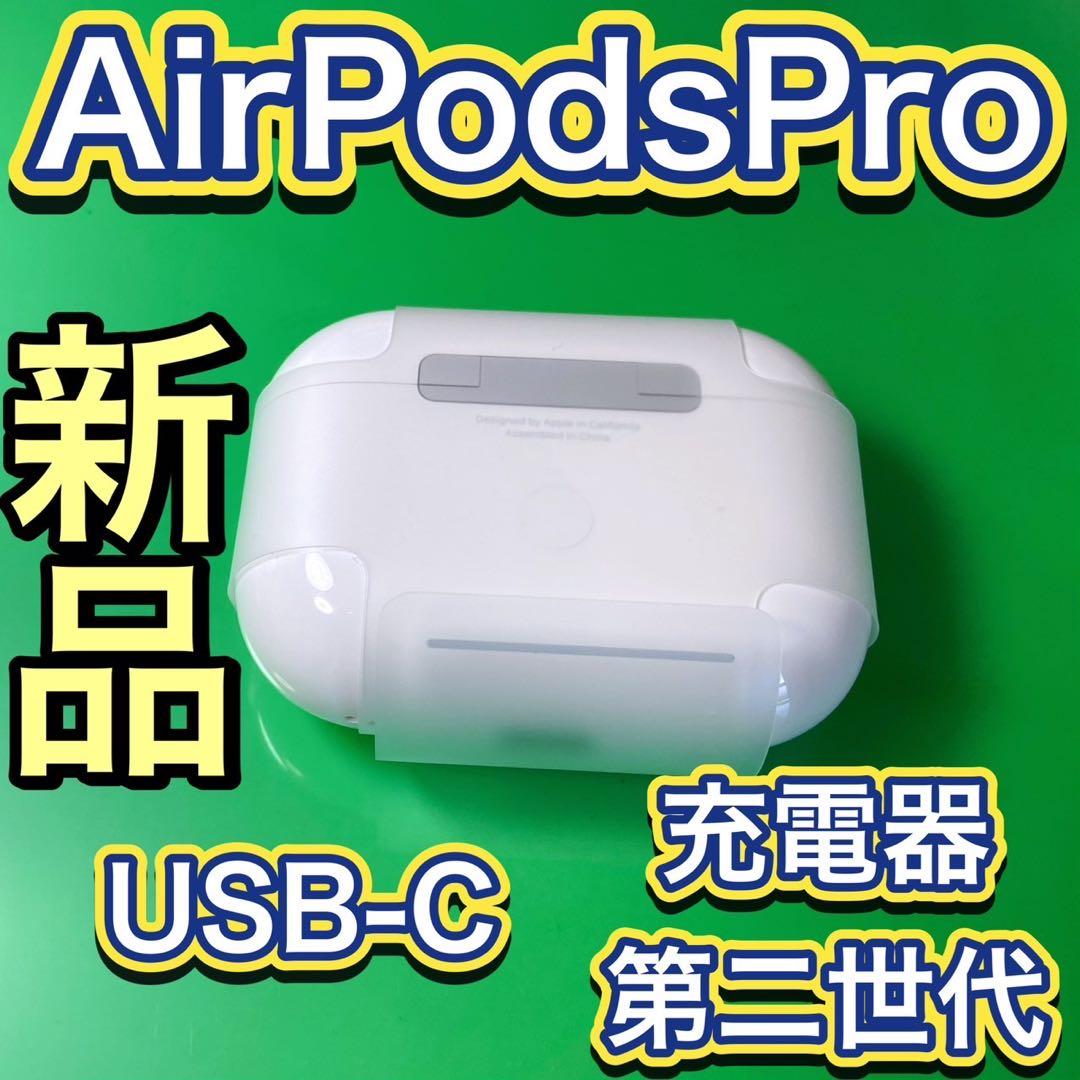 AirPods Pro 第2世代　充電ケース　エアーポッズプロ　App