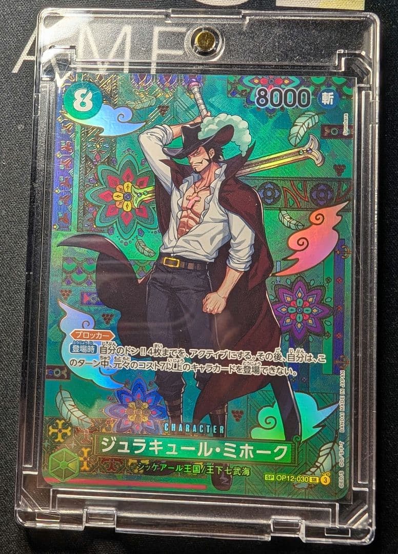 【 ジュラキュール・ミホーク】【SP】【美品】 【ローダー付】自引後即スリーブ！