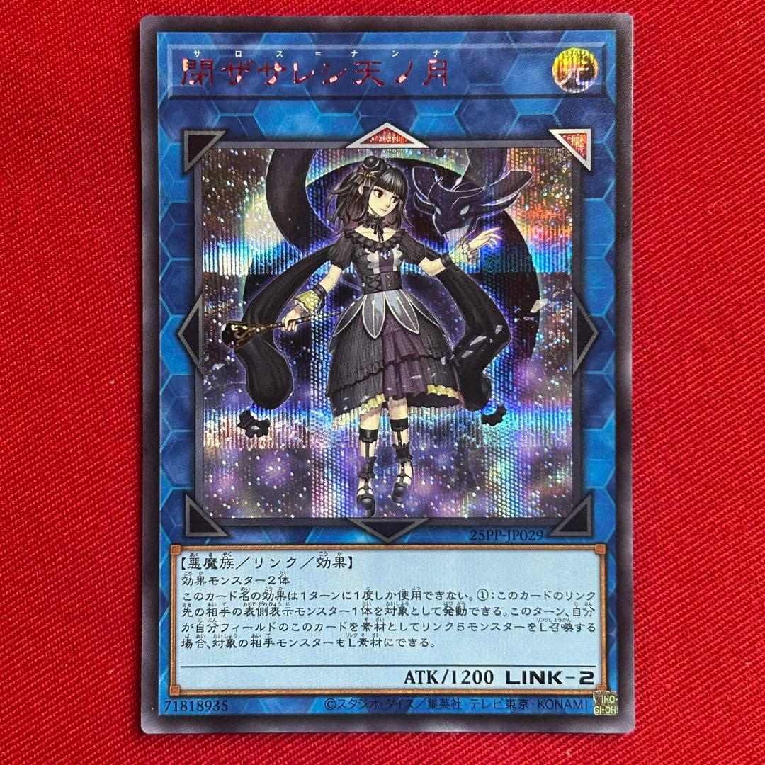 閉ザサレシ天ノ月 赤シク Secret(RED)