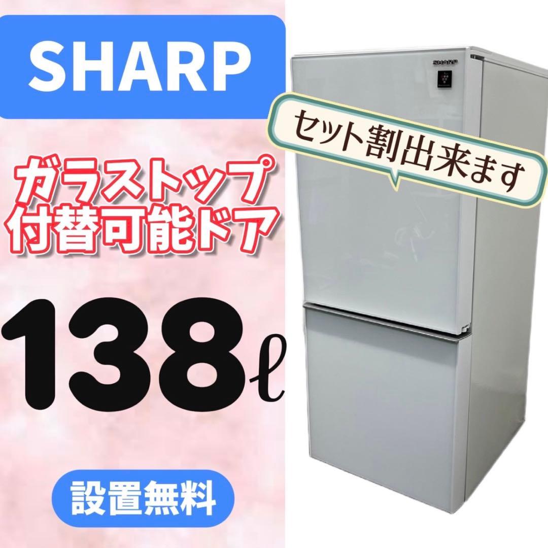 954⭕️冷蔵庫　シャープ　一人暮らし　小型　白　右開/左開対応　安い　設置無料