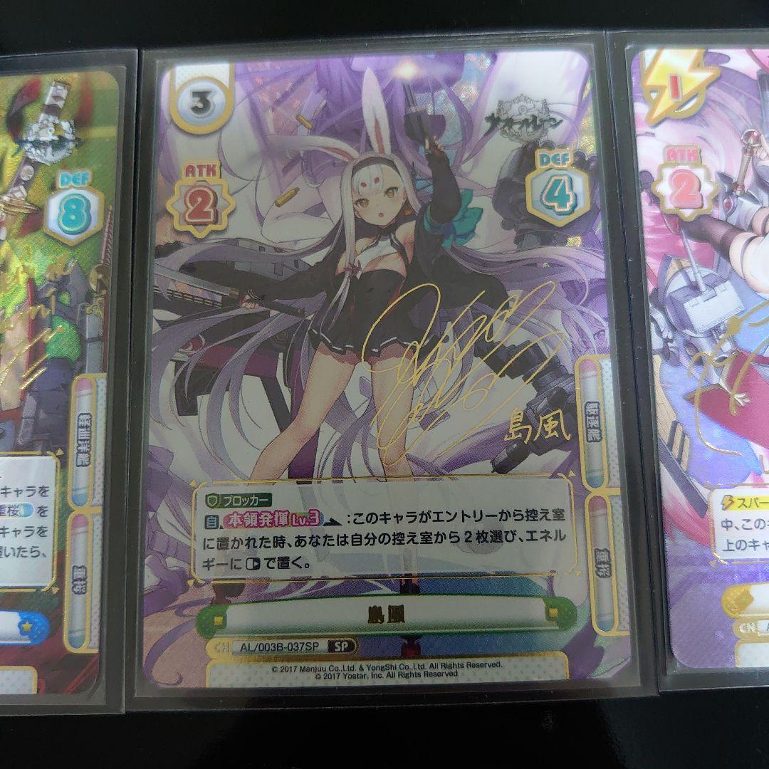 アズールレーン サイン　SP　サイン　3枚　セット