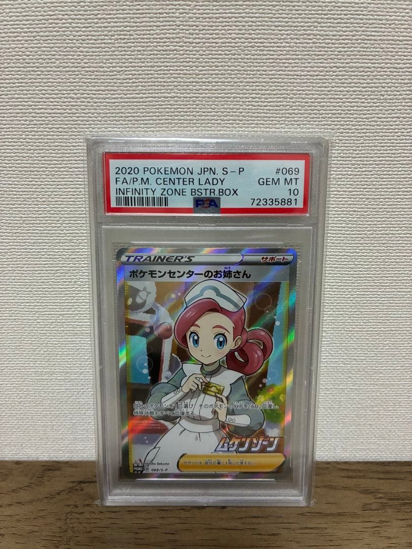 ポケモンセンターのお姉さん　PSA10