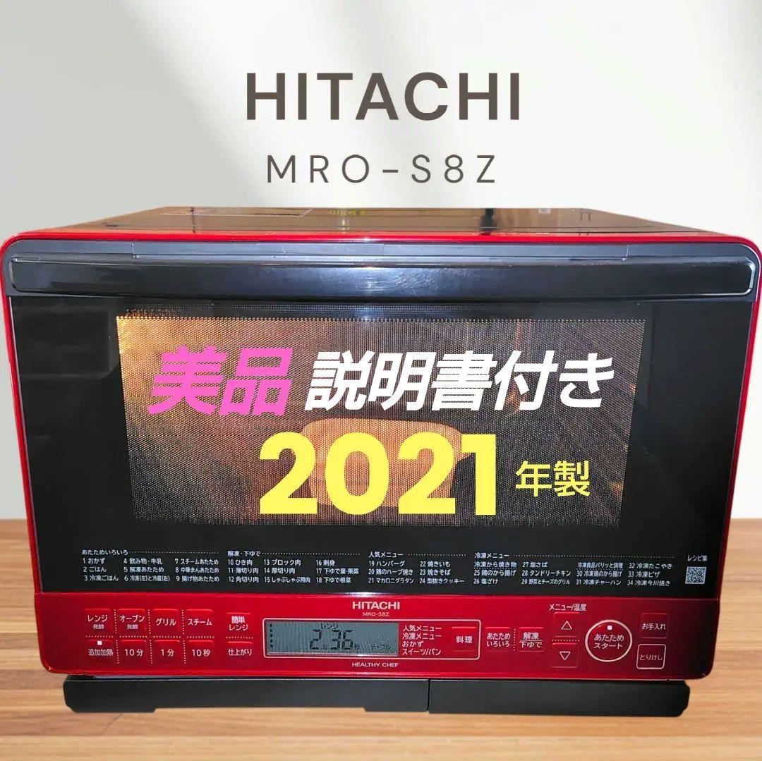 美品 日立 MRO-S8Z(R) オーブンレンジ ヘルシーシェフ