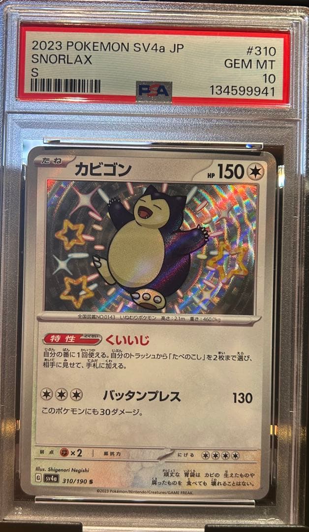 PSA10 カビゴン S 310 SNORLAX シャイニートレジャーex