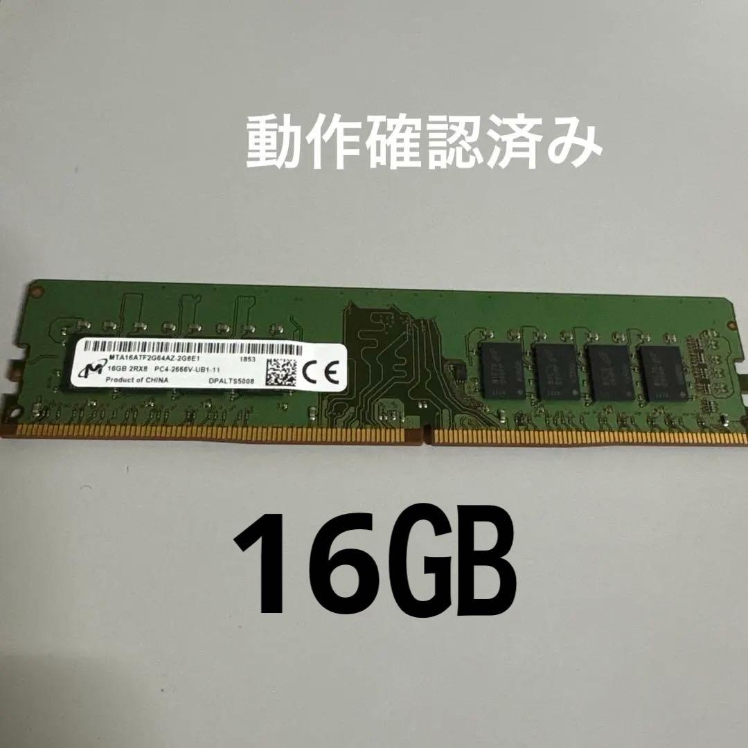 動作確認済　16GB DDR4 メモリ PC4-2666V