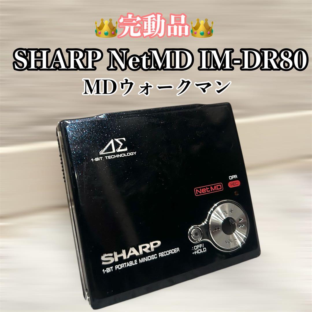 【美品】 SHARP ポータブルMDレコーダー IM-DR80