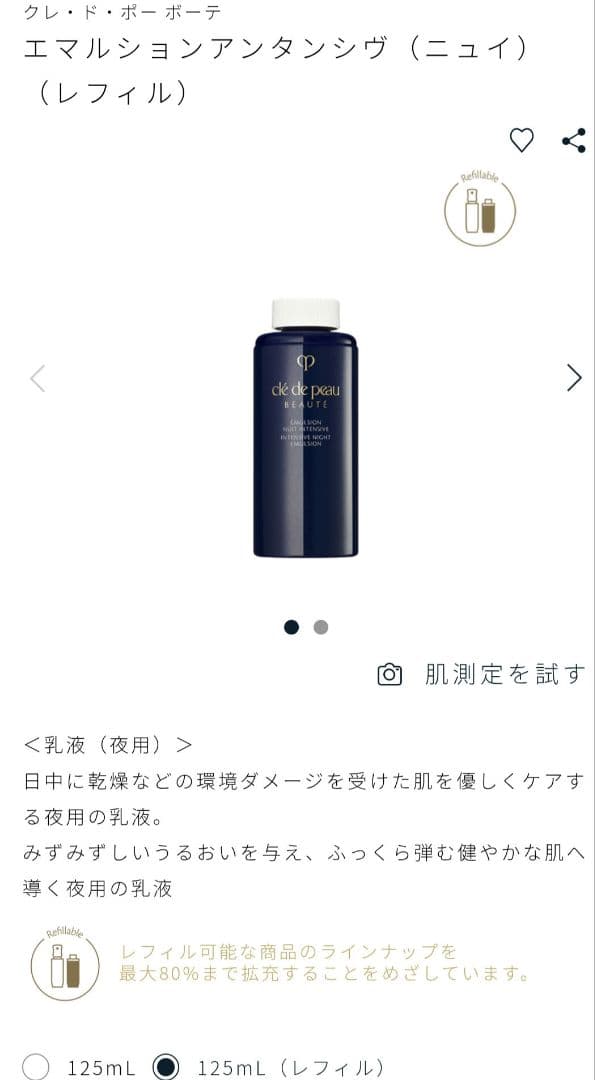 【新品】clé de peau エマルジョン アンタンシヴnレフィル125mL