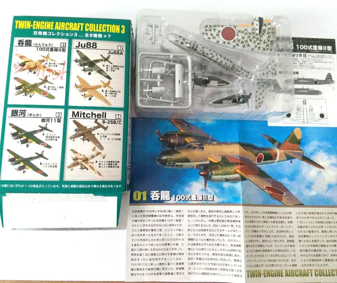 小*郎様 TWIN-ENGINE AIRCRAFT COLLECTION 3☆1
