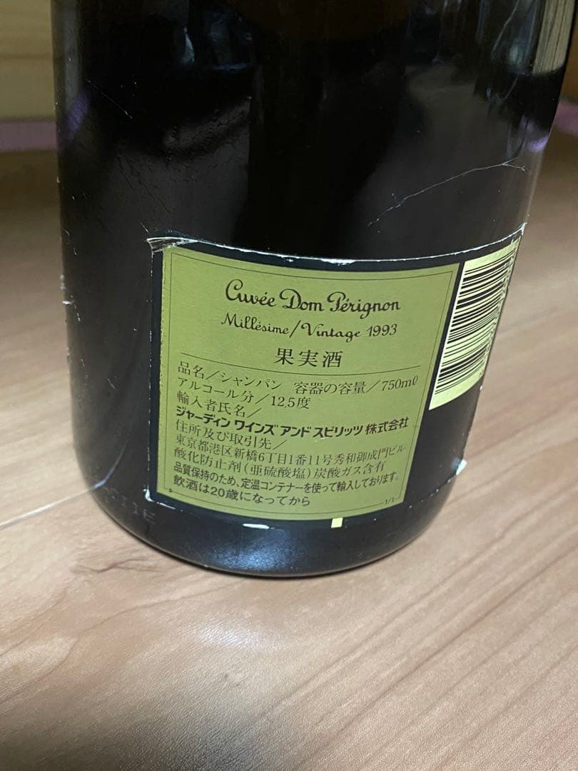 ドンペリニョン ヴィンテージ 1993 750ml 12.5度 未開栓
