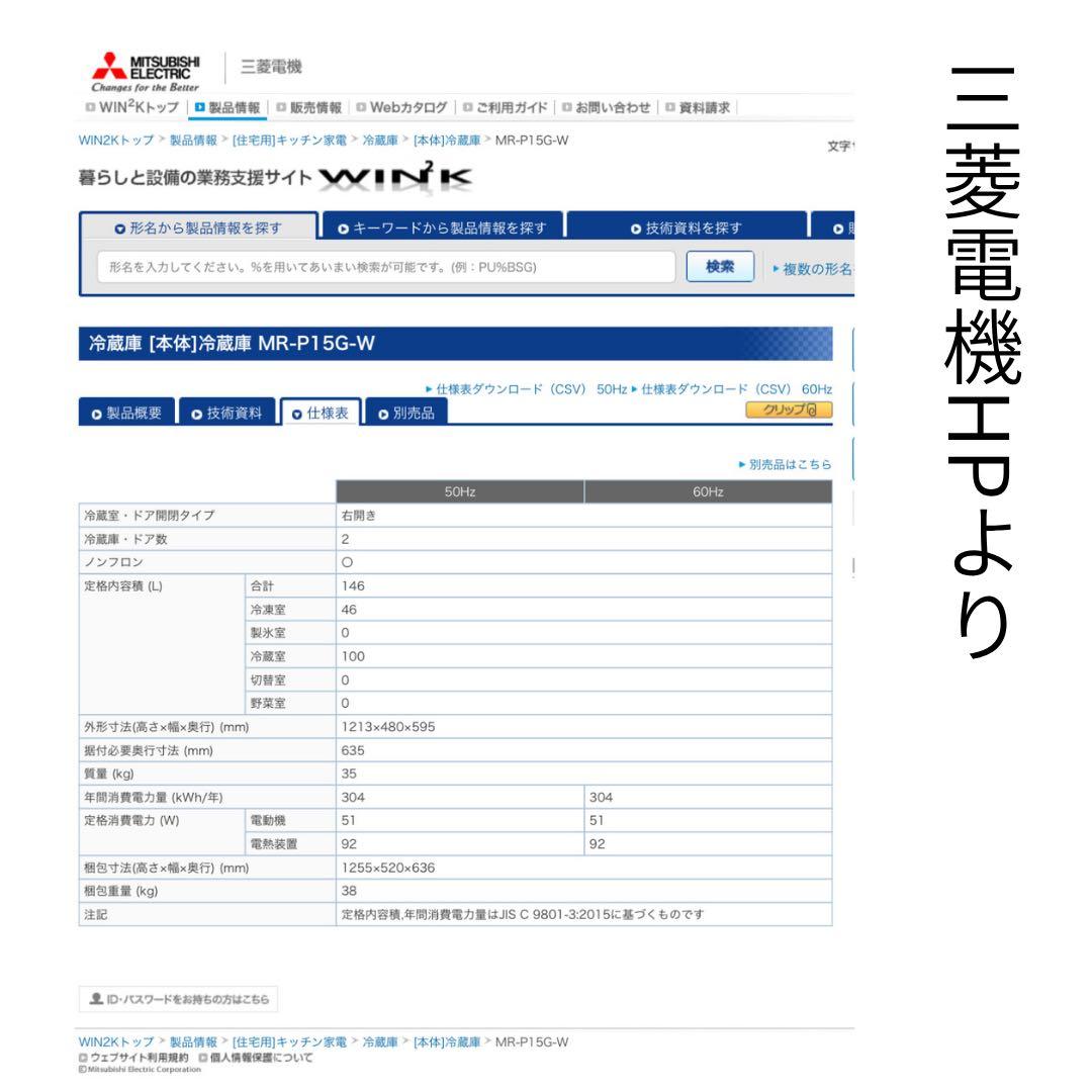 三菱電機 MR-P15G-W 冷蔵庫 146L 2021年製