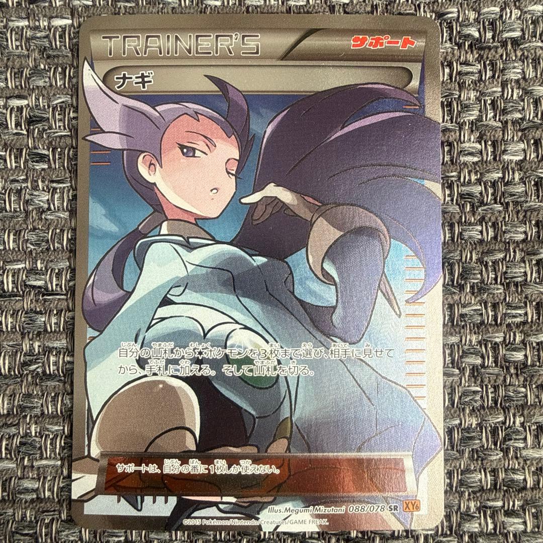 ポケモンカード　ナギ sr xy6 エメラルドブレイク 088/078