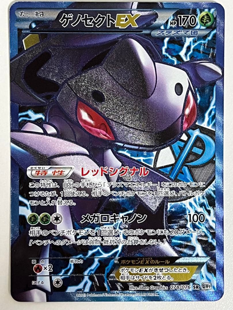 ゲノセクトEX SR BW9 メガロキャノン 078/076