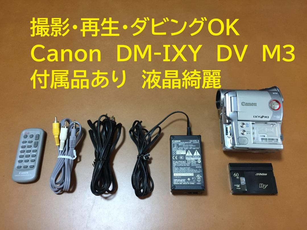 撮影再生ダビングOK　Canon　DM-IXY　DV　M3　付属品あり　液晶綺麗