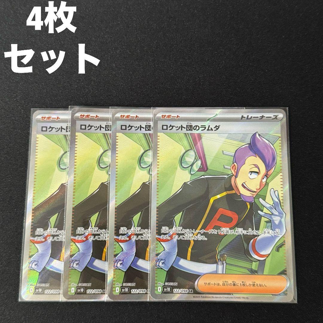 ロケット団のラムダ SR 4枚セット #9