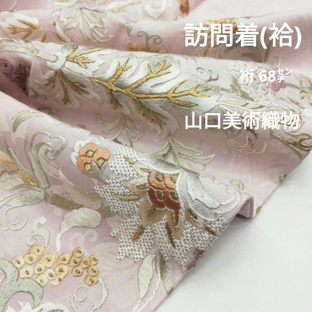 訪問着(袷)　(山口美術織物　葡萄唐草紋様　桜色系　裄68㌢)