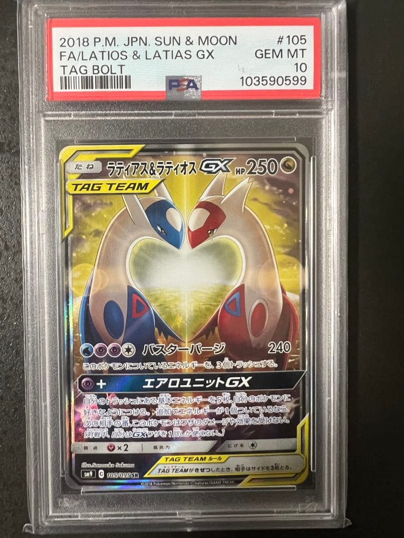 誠*望様 【PSA10】ラティアス＆ラティオスGX SA SM9 タッグボルト