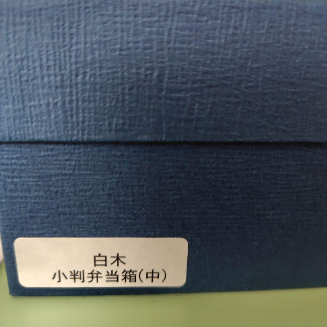 柴田慶信商店　大館曲げわっぱ　小判弁当箱　中
