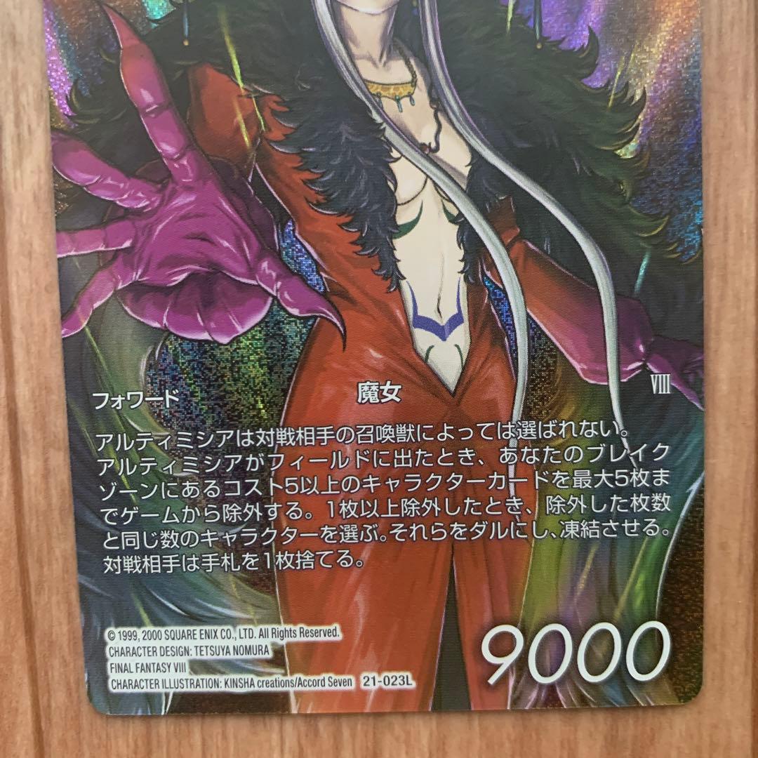 ファイナルファンタジー トレーディングカードゲーム アルティミシア フルアート