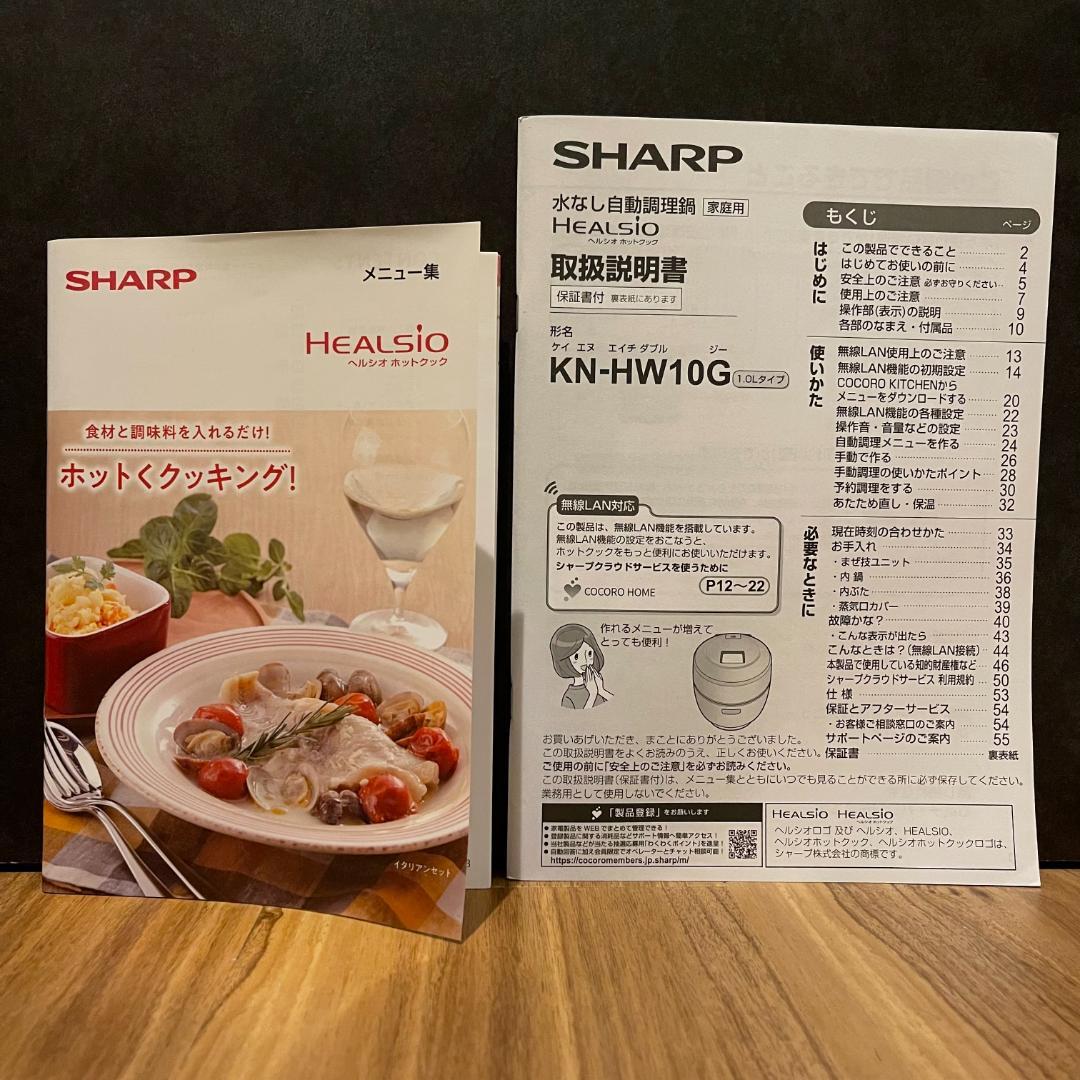 シャープ ヘルシオ ホットクック KN-HW10G