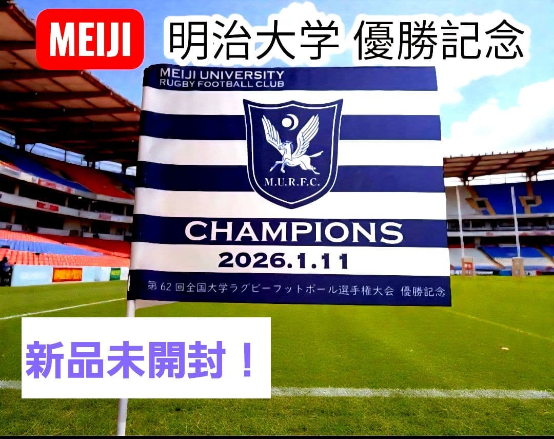 明治大学ラグビー部優勝祝勝会記念品フラッグ