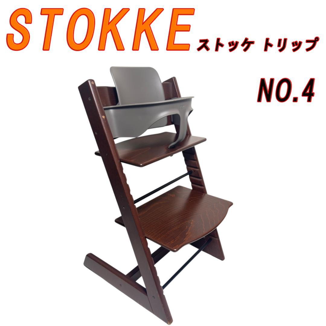 STOKKE ストッケ トリップ トラップウォールナット NO.4　ベビーセット