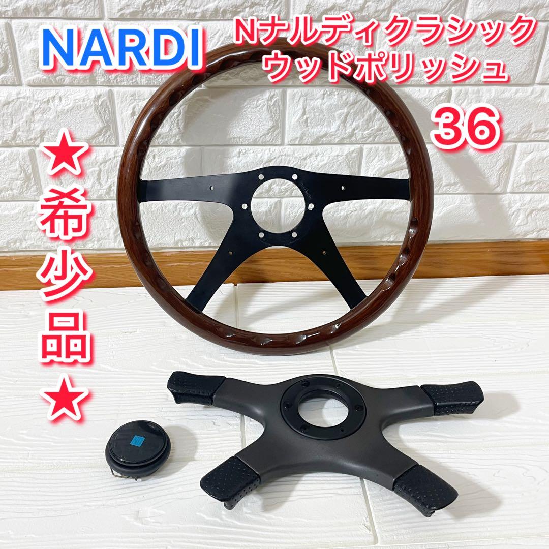 NARDI ナルディクラシックウッドポリッシュ/当時物ヴィンテージ