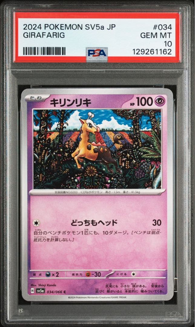 【PSA10】キリンリキ　sv5a 034/066 カンダシンジ