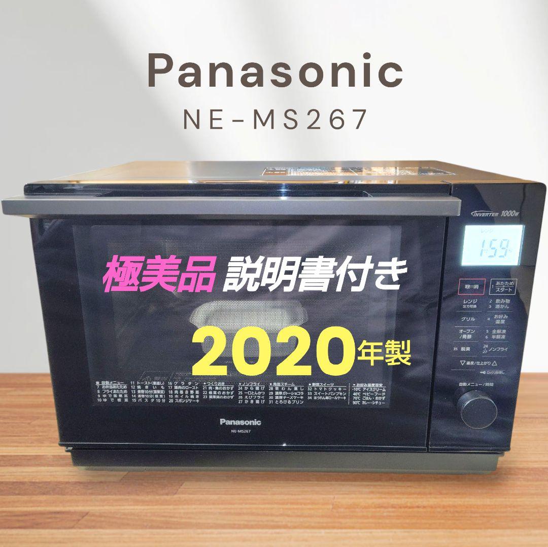 極美品 Panasonic NE-MS267-K オーブンレンジ