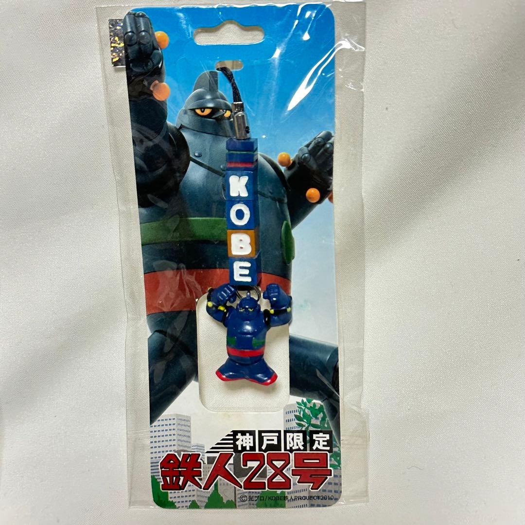 【新品未使用品】神戸限定/鉄人28号/鉄人ガオーポーズ/ストラップ/11個セット