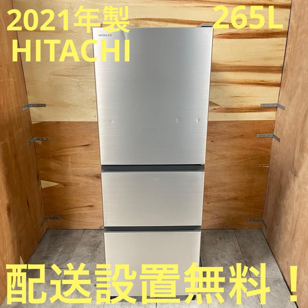 一都三県限定　配送設置無料　3ドア冷蔵庫　HITACHI 265L 2021年