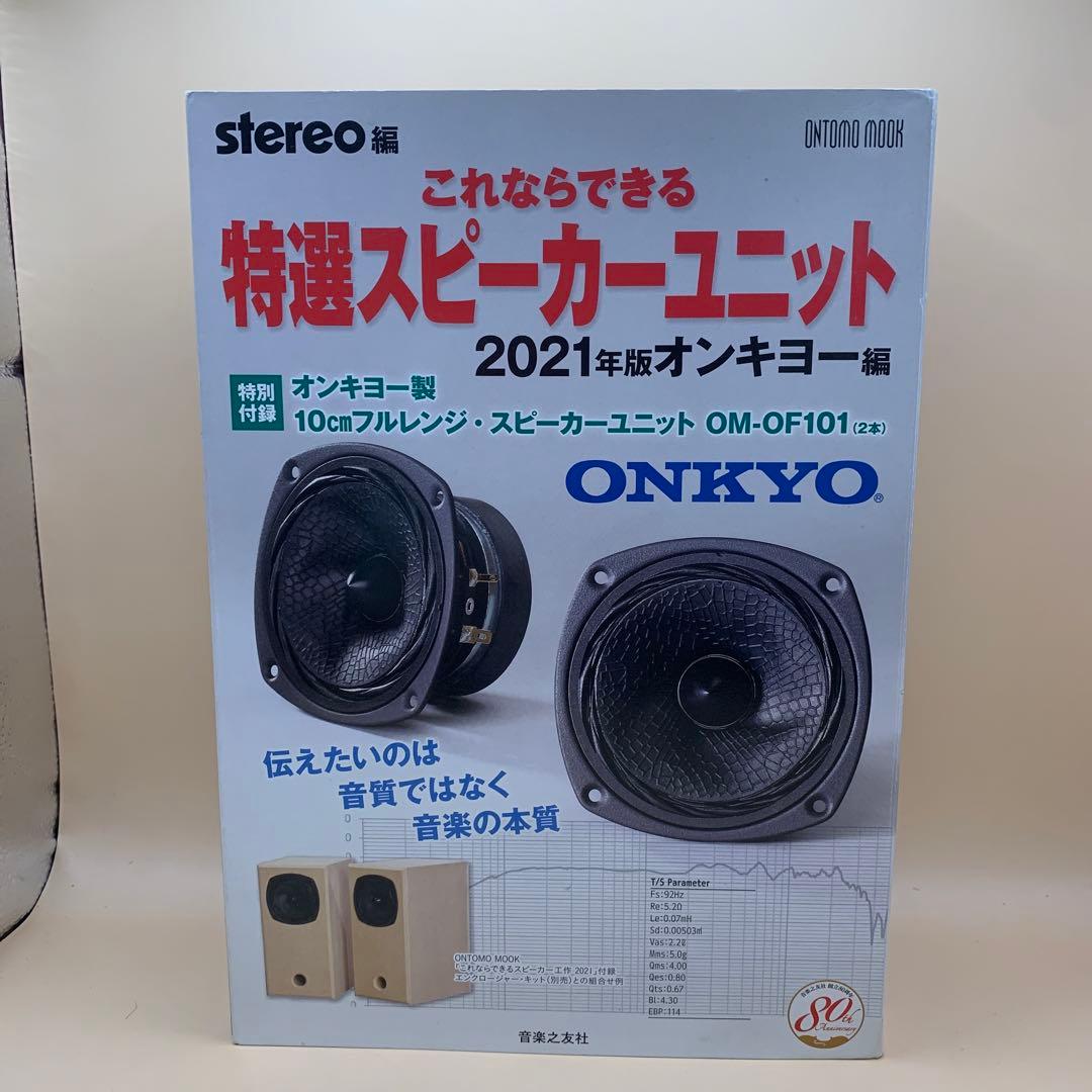 ONKYO 特選スピーカーユニット OM-OF101 2021年版　フルレンジ