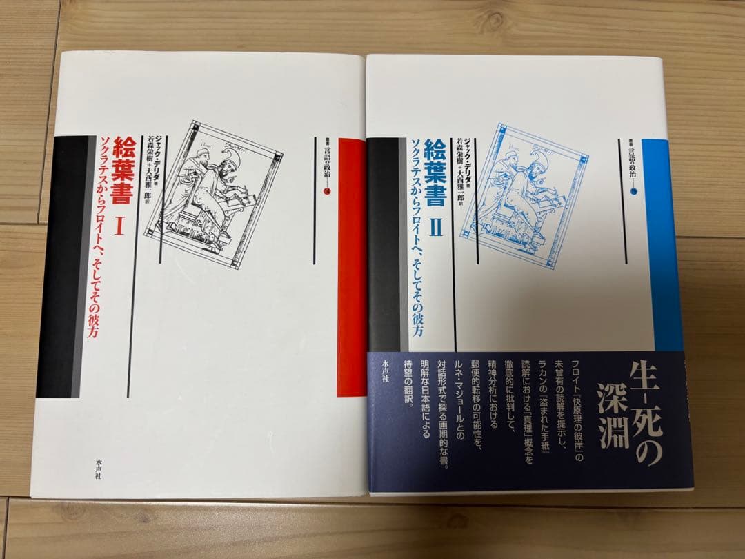 デリダ『絵葉書』Ⅰ・Ⅱ 2冊セット