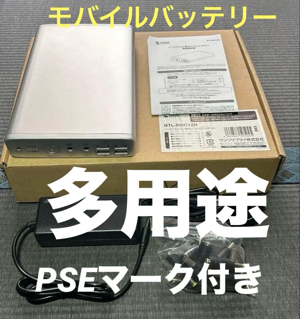 【PSEマーク付き】新品SANWA BTL-RDC12N モバイルバッテリーです