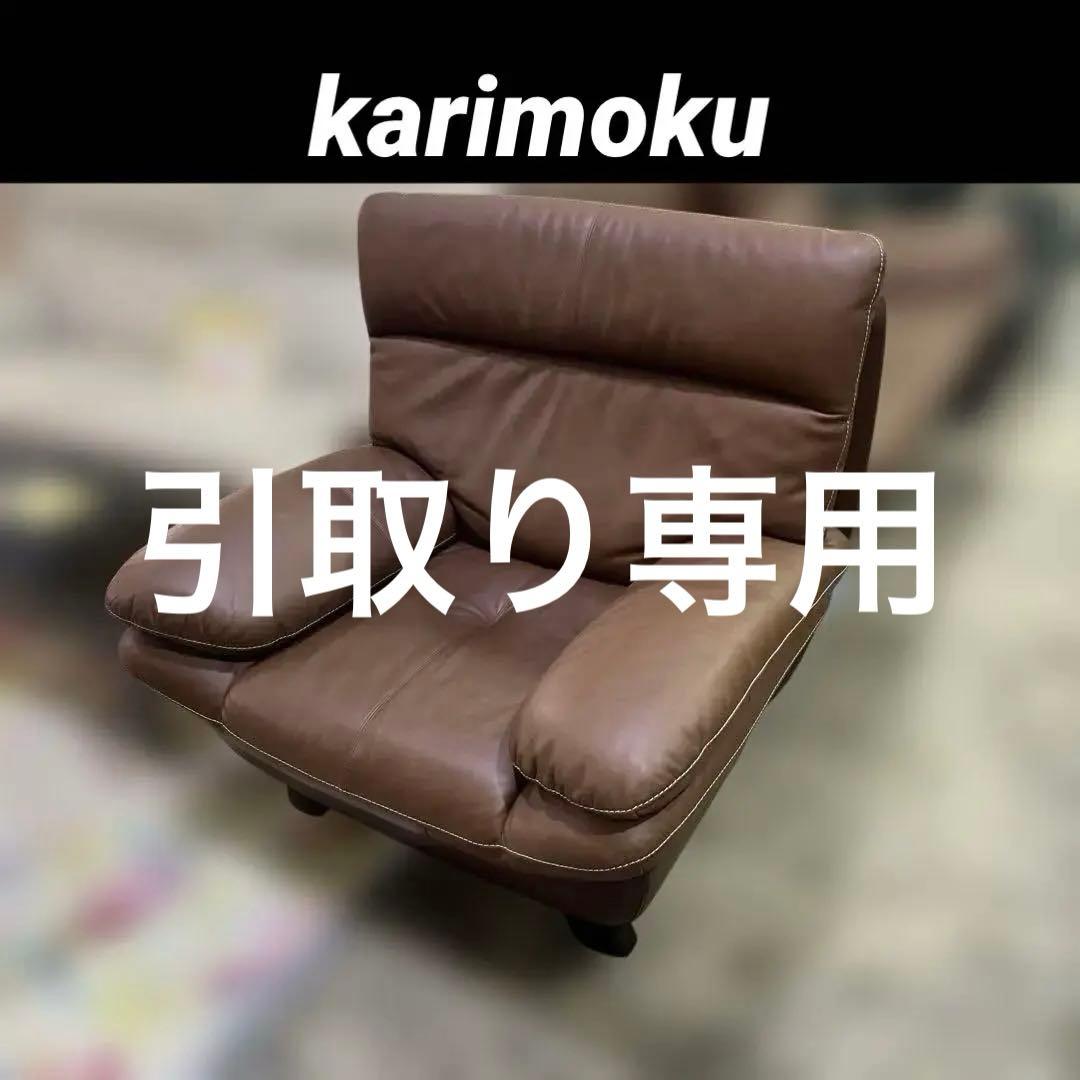【karimoku】◆1Pソファ◇ブラウン◆程度良好◇