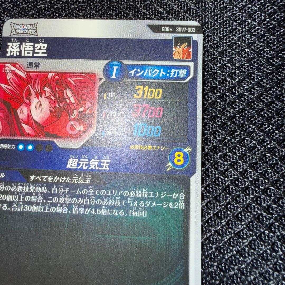 ドラゴンボールスーパーダイバーズ　sdv7-003 パラレル　孫悟空