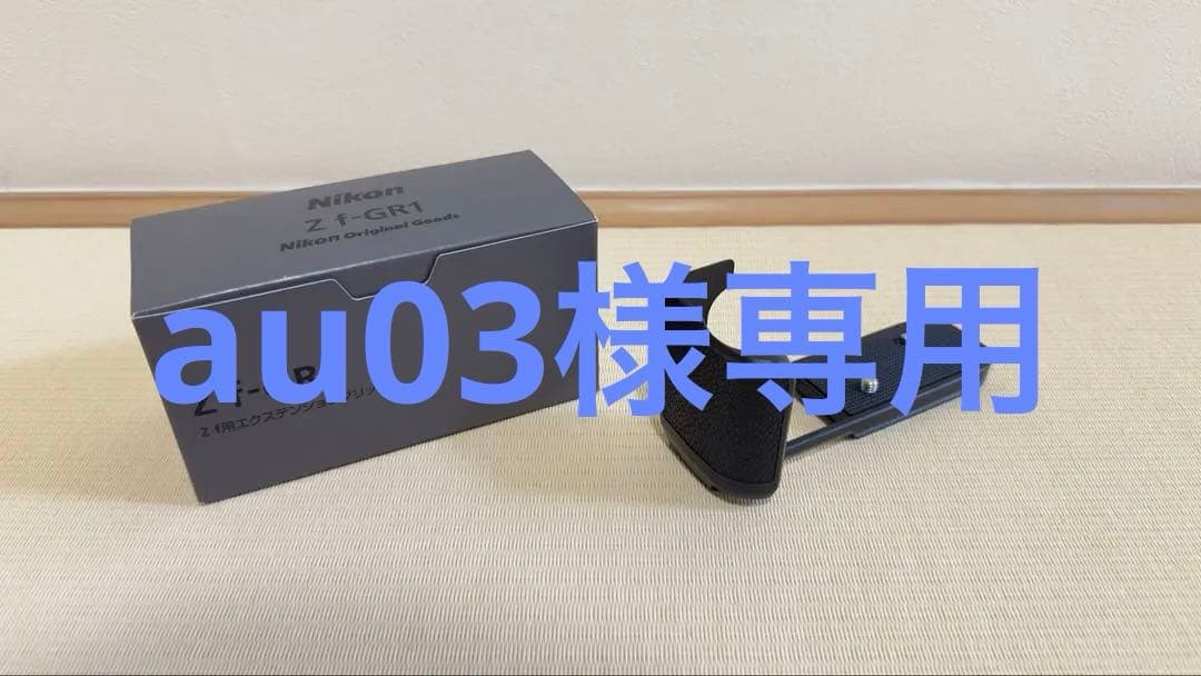 【純正、箱付き】Nikon ニコン Zf用エクステンショングリップ Zf-GR1