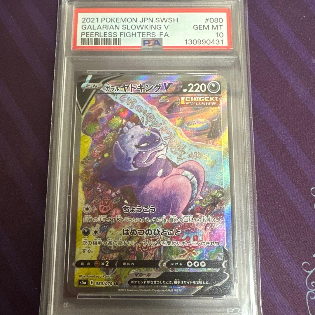 ポケモンカード　ポケカ　ガラルヤドキングv sa psa10 sr
