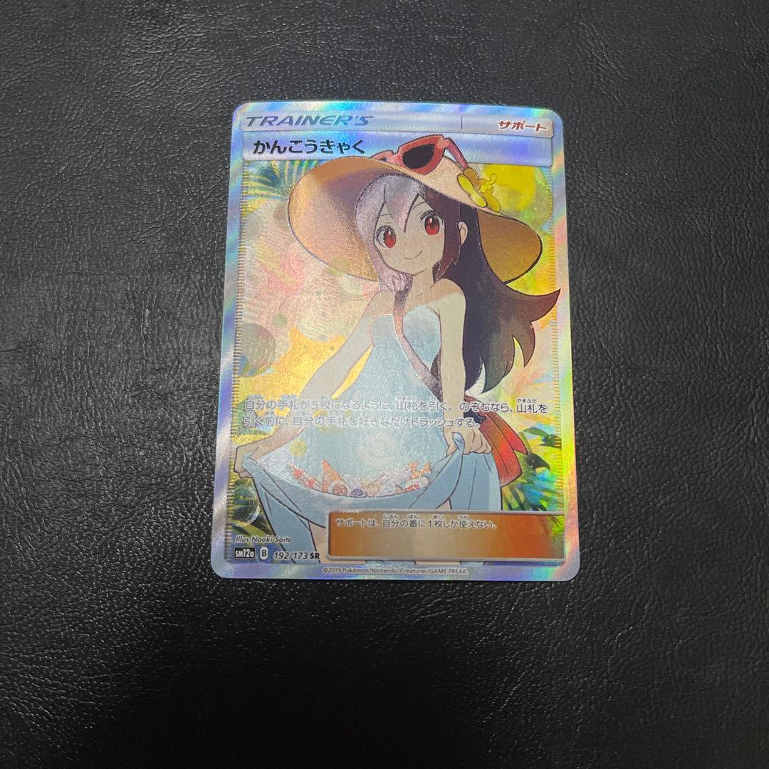 かんこうきゃく SR