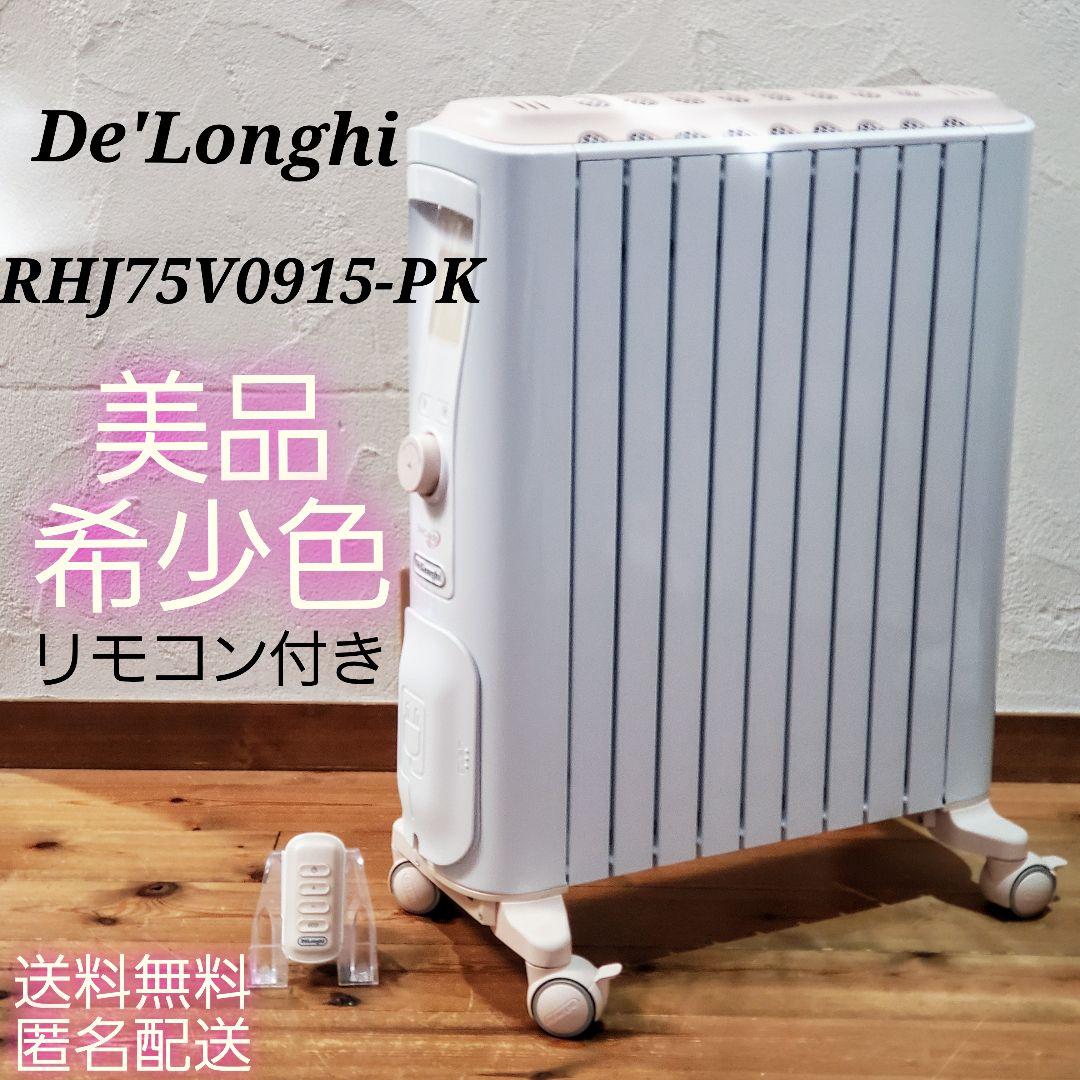 ★希少色 ★De'Longhi ベルカルド　オイルヒーター　ピンク