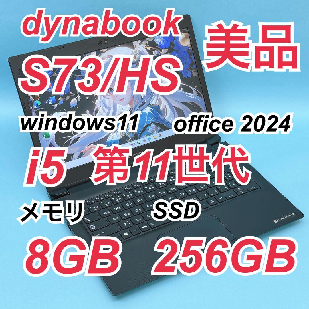 020 美品 dynabook S73/HS 第11世代 8GB office