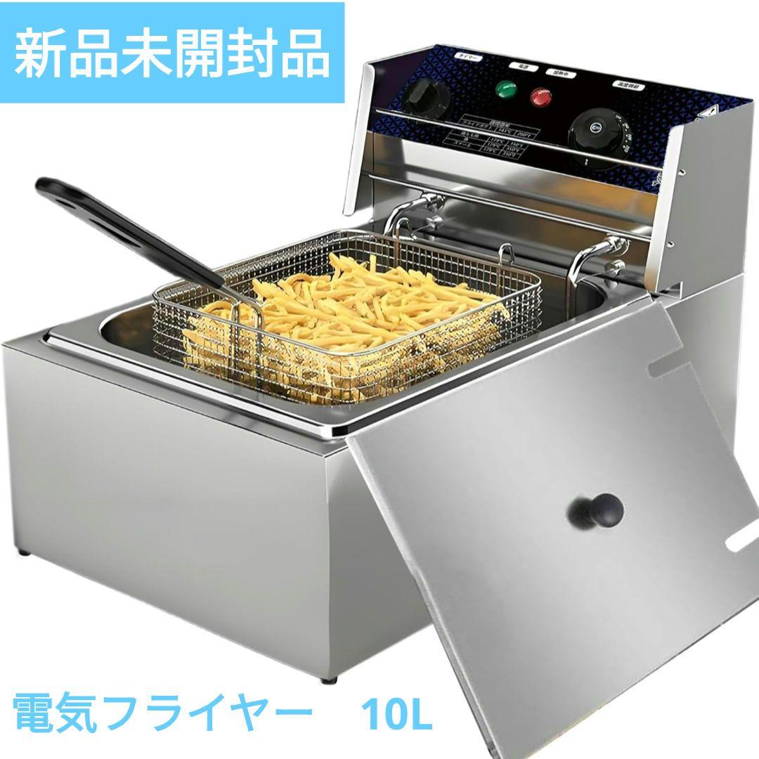 【新品未開封品】電気フライヤー 10L 業務用 卓上