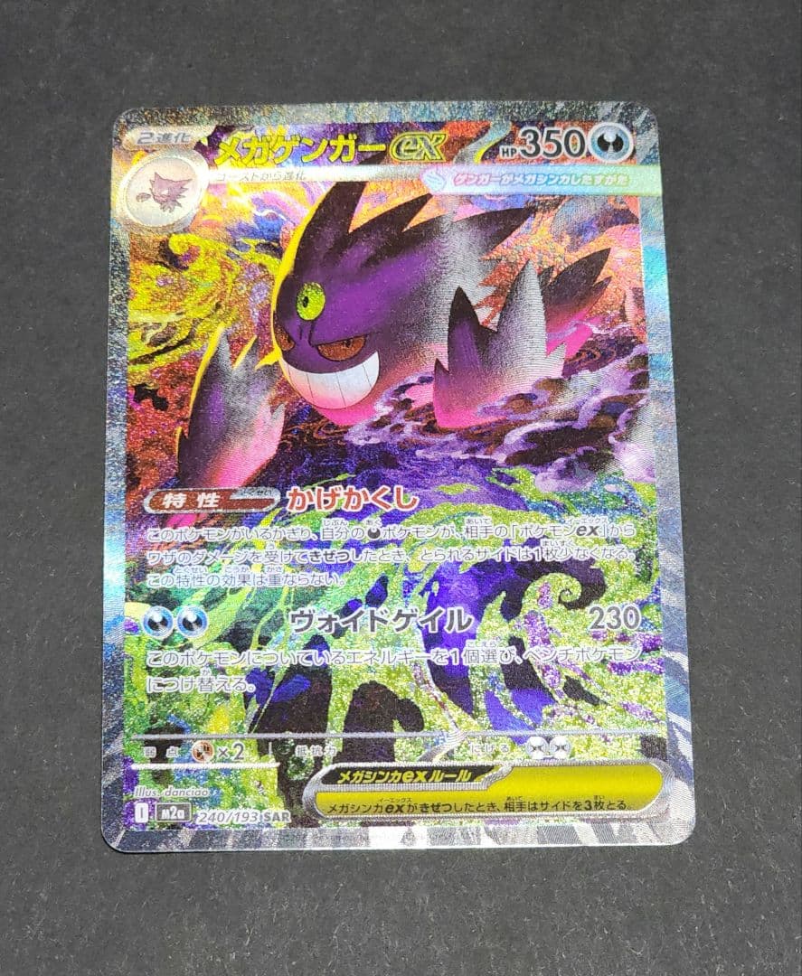 に*ん様 メガゲンガーex SAR