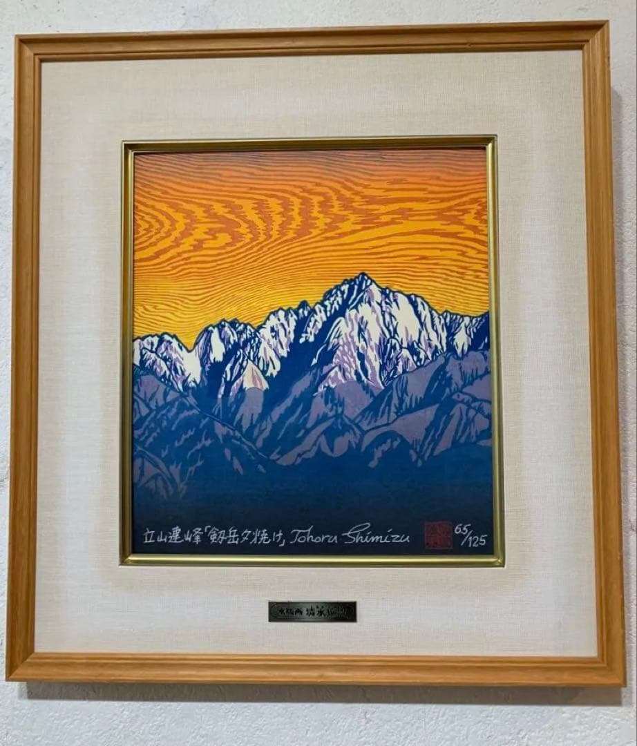 絵画　木版画　真作　清水遠流 『剱岳夕焼け』ED 65/125 サイン有り